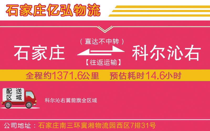 石家庄到科尔沁右翼前旗货运专线