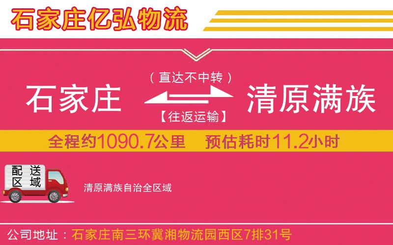 石家庄到清原满族自治货运专线