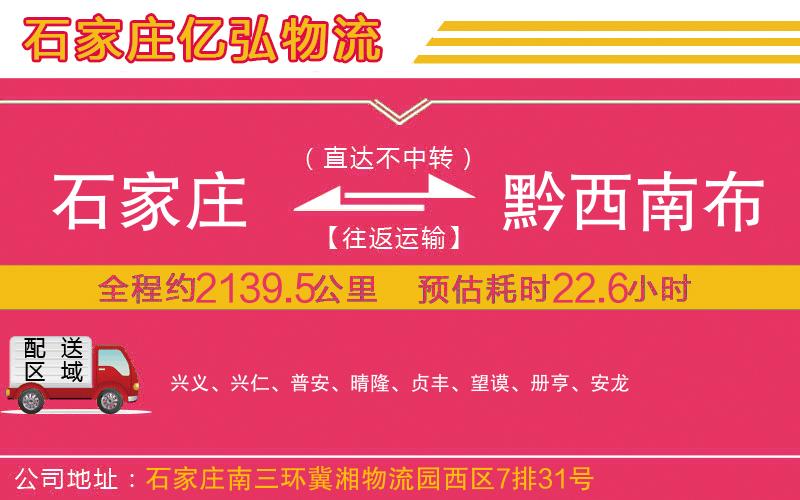 石家庄到黔西南布依族苗族自治州物流专线