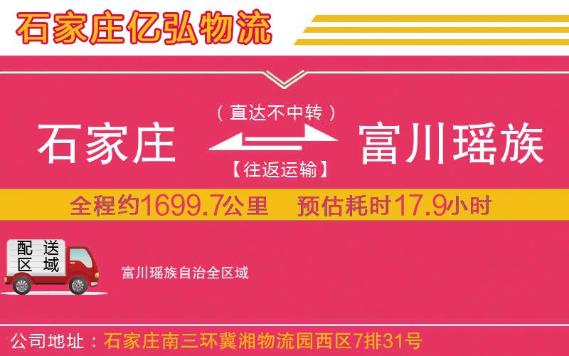 石家庄到富川瑶族自治物流专线