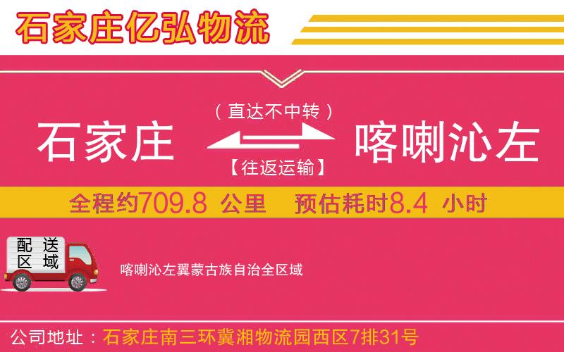 石家庄到喀喇沁左翼蒙古族自治物流专线