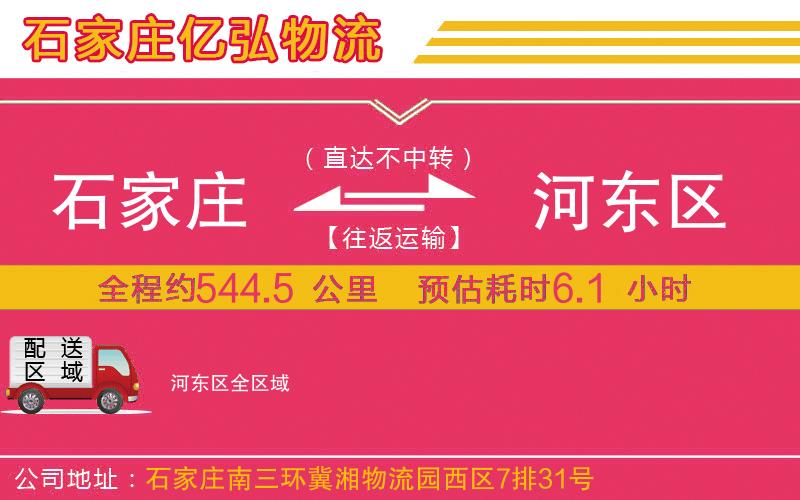 石家庄到河东区物流专线