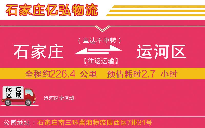 石家庄到运河区物流专线