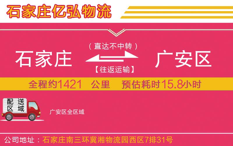 石家庄到广安区物流专线