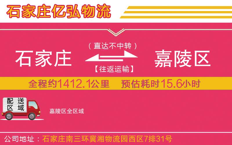 石家庄到嘉陵区物流专线