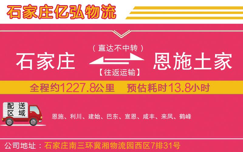 石家庄到恩施土家族苗族自治州货运