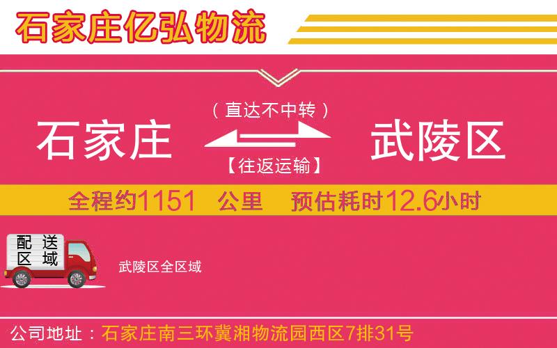 石家庄到武陵区物流专线