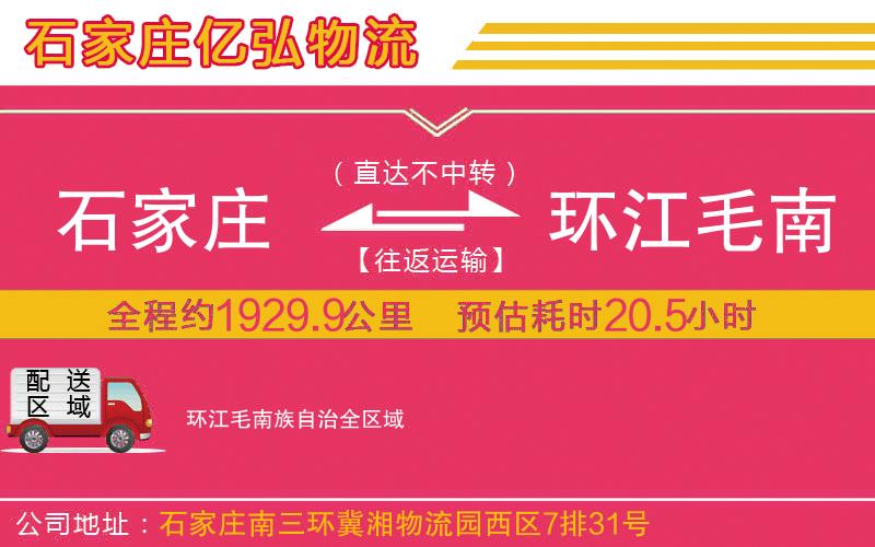 石家庄到环江毛南族自治物流专线