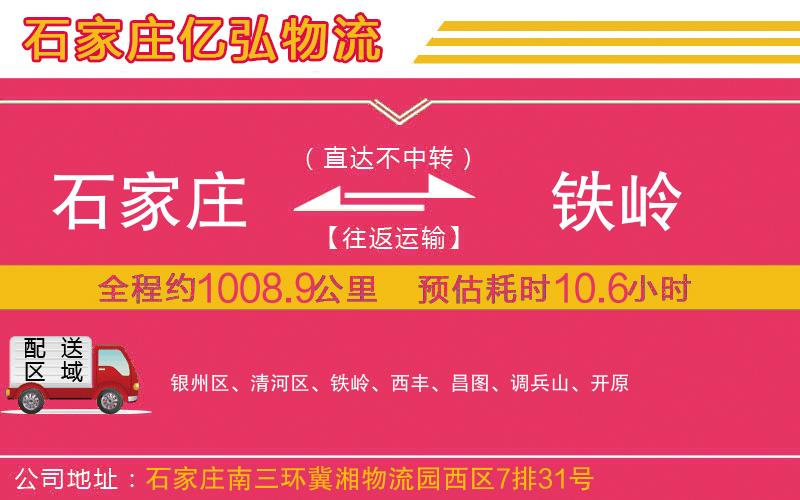 石家庄到铁岭物流专线