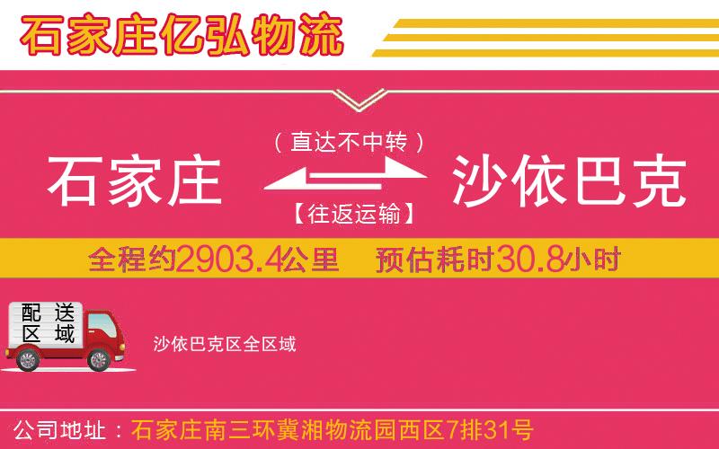 石家庄到沙依巴克区物流专线