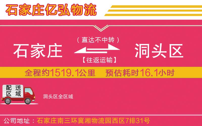 石家庄到洞头区物流专线