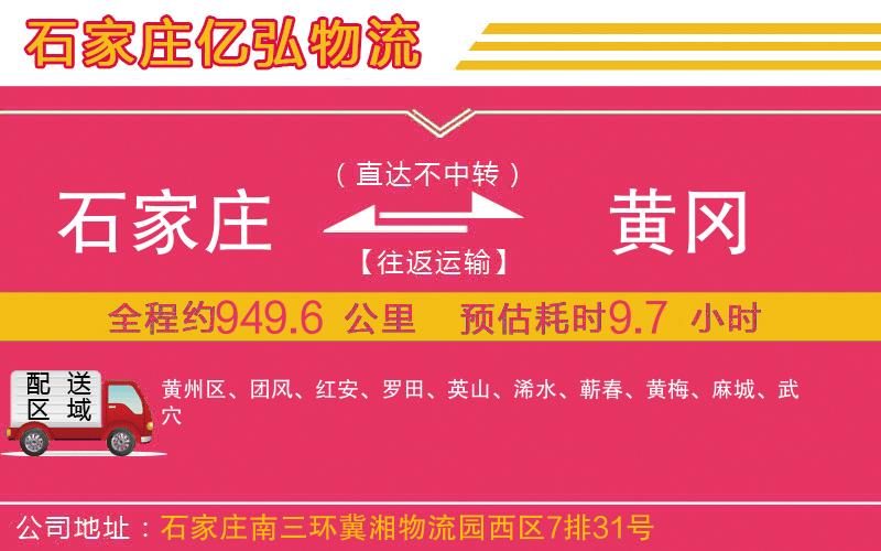 石家庄到黄冈物流专线