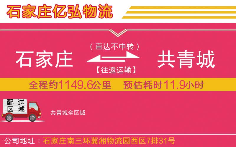 石家庄到共青城物流专线