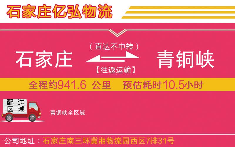 石家庄到青铜峡物流专线