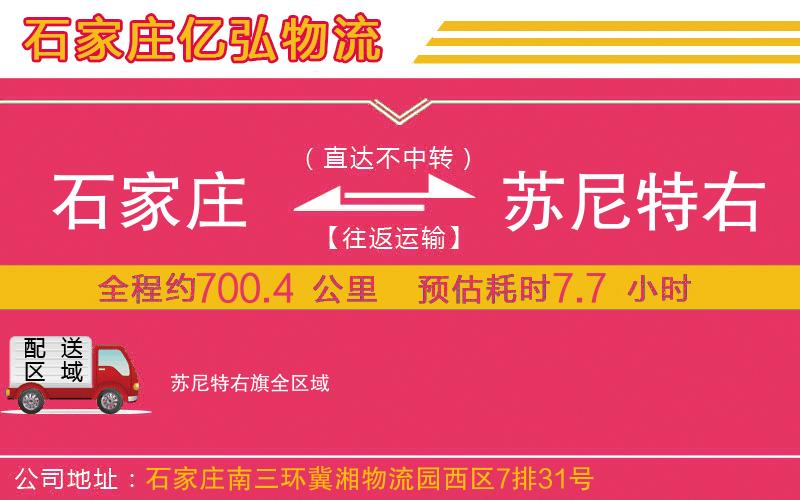 石家庄到苏尼特右旗物流专线