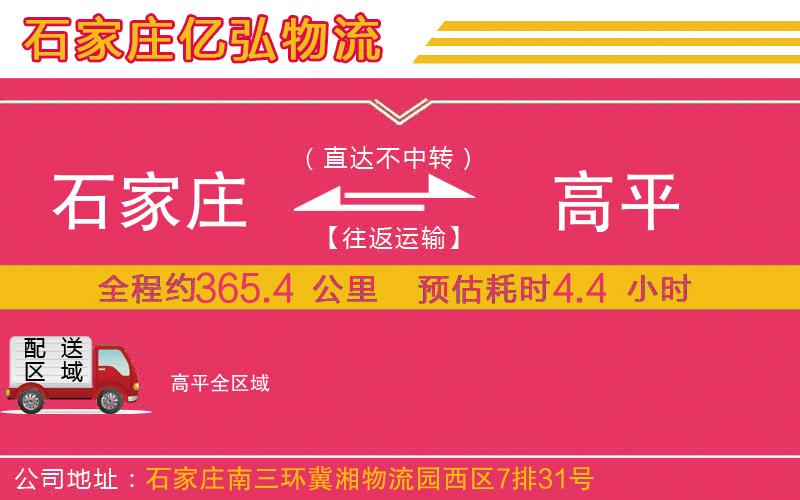 石家庄到高平物流专线