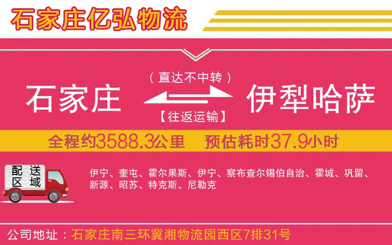 石家庄到伊犁哈萨克自治州物流专线