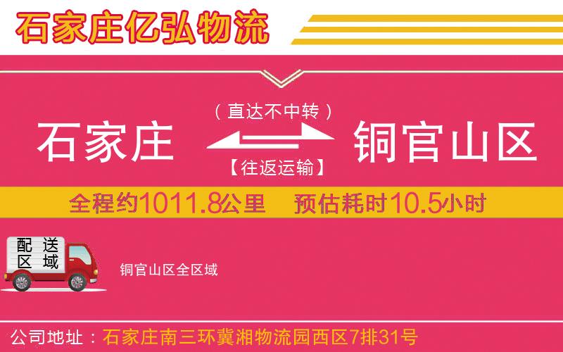 石家庄到铜官山区物流专线