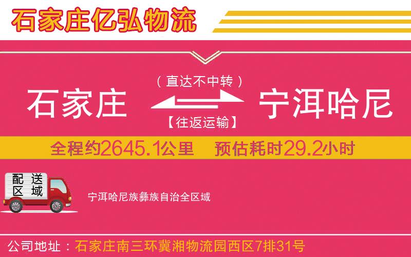 石家庄到宁洱哈尼族彝族自治物流专线