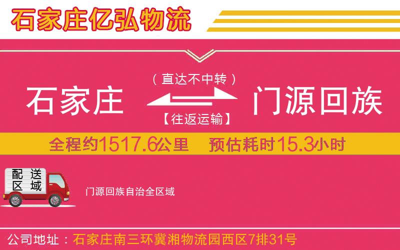 石家庄到门源回族自治物流公司