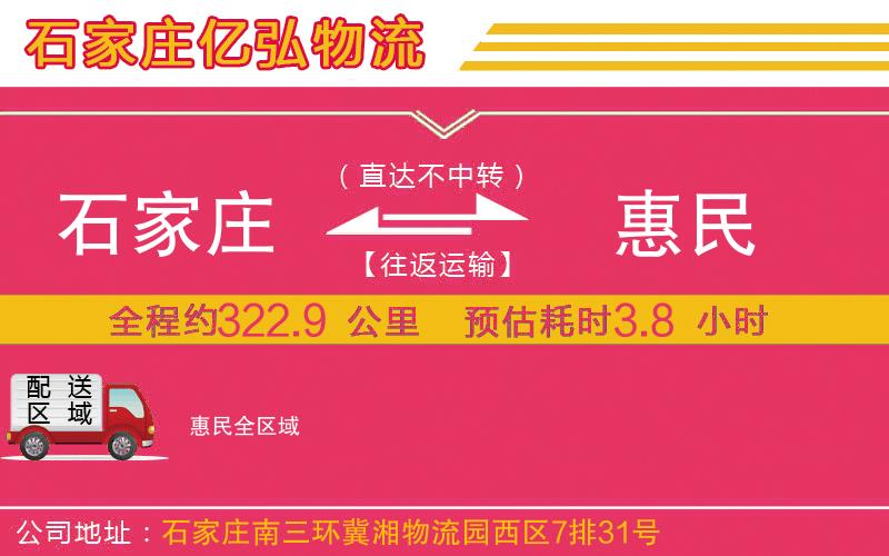 石家庄到惠民物流公司