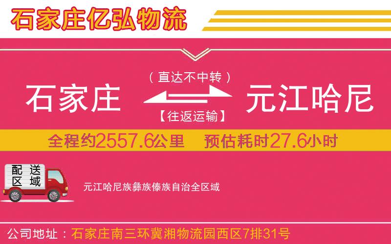 石家庄到元江哈尼族彝族傣族自治专线