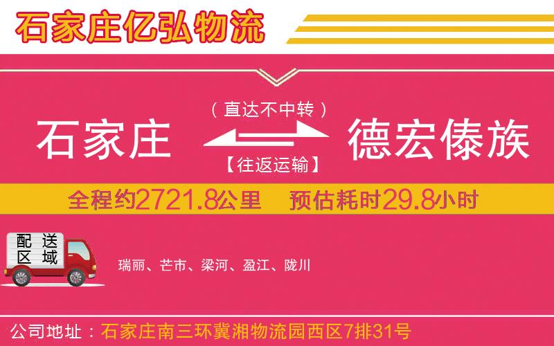 石家庄到德宏傣族景颇族自治州专线