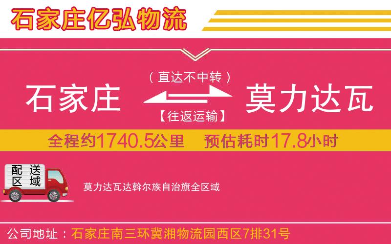 石家庄至莫力达瓦达斡尔族自治旗货运公司