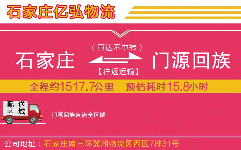 石家庄到门源回族自治专线