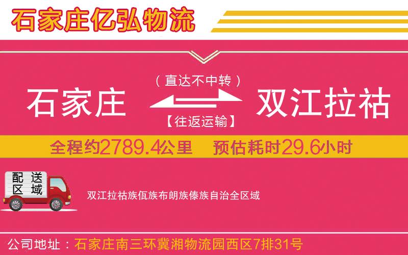 石家庄发双江拉祜族佤族布朗族傣族自治物流公司