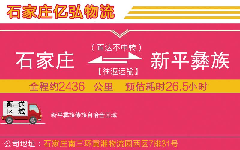 石家庄到新平彝族傣族自治物流公司