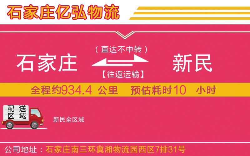 石家庄到新民物流公司