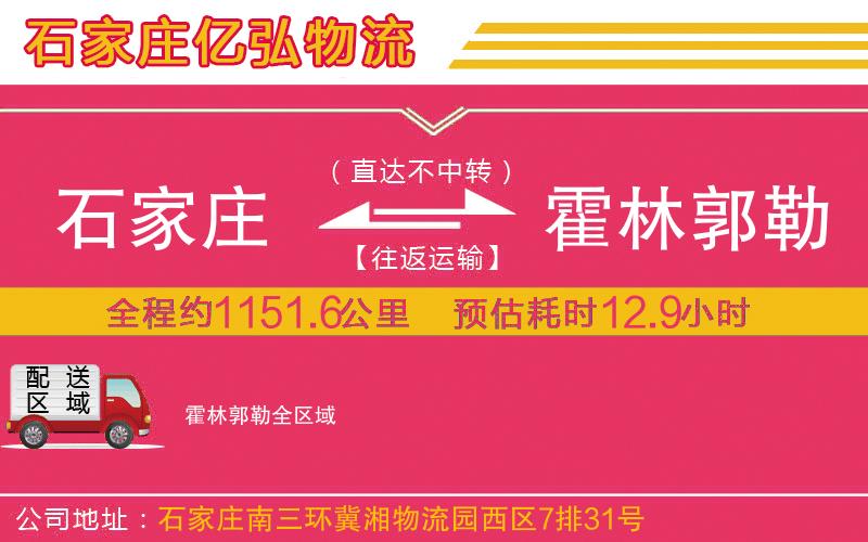 石家庄到霍林郭勒物流公司