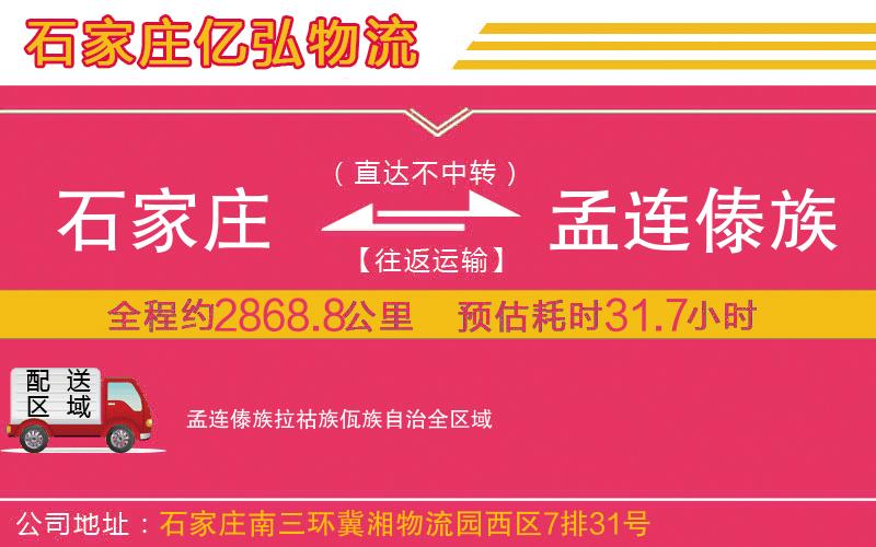 石家庄到孟连傣族拉祜族佤族自治物流公司